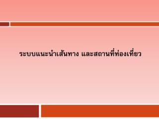 ระบบแนะนำเส้นทาง และสถานที่ท่องเที่ยว