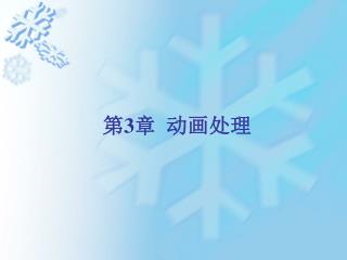 第 3 章 动画处理