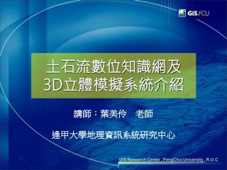 土石流數位知識網及 3D 立體模擬系統介紹