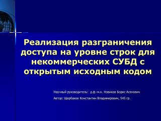 Реализация разграничения доступа на уровне строк для некоммерческих СУБД с открытым исходным кодом