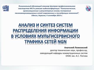 АНАЛИЗ И СИНТЕЗ СИСТЕМ РАСПРЕДЕЛЕНИЯ ИНФОРМАЦИИ В УСЛОВИЯХ МУЛЬТИСЕРВИСНОГО ТРАФИКА СЕТЕЙ NGN