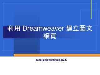 利用 Dreamweaver 建立圖文網頁