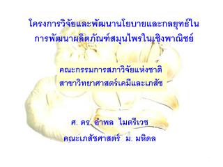 โครงการวิจัยและพัฒนานโยบายและกลยุทธ์ในการพัฒนาผลิตภัณฑ์สมุนไพรในเชิงพาณิชย์