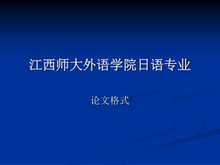 江西师大外语学院日语专业