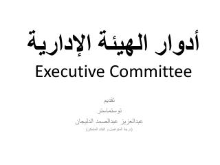 أدوار الهيئة الإدارية Executive Committee
