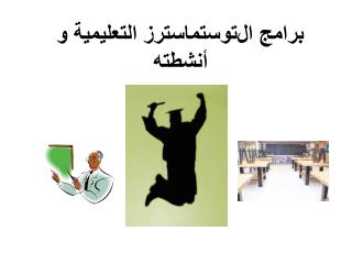 برامج ال توستماسترز التعليمية و أنشطته