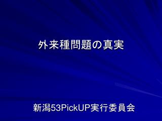 外来種問題の真実