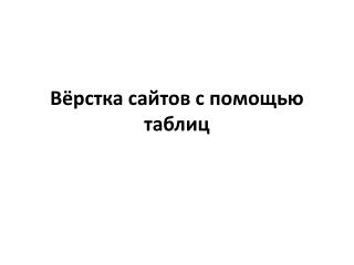 Вёрстка сайтов с помощью таблиц