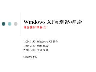 Windows XP 與 網路概論 種籽團隊課程 (3)