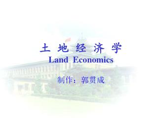 土 地 经 济 学 Land Economics 制作：郭贯成