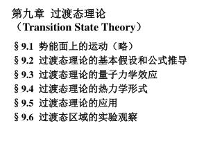 第九章 过渡态理论 （ Transition State Theory ） §9.1 势能面上的运动（略） §9.2 过渡态理论的基本假设和公式推导
