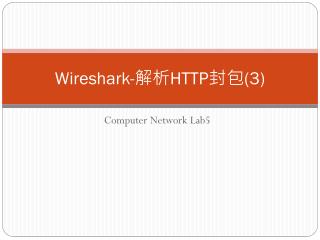 Wireshark- 解析 HTTP 封 包 (3)