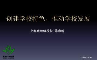 创建学校特色、推动学校发展