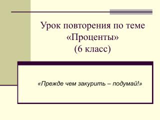 Урок повторения по теме «Проценты» (6 класс)