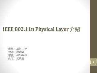 IEEE 802.11n Physical Layer 介紹