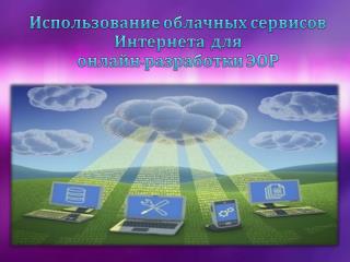 Использование облачных сервисов Интернета для онлайн-разработки ЭОР