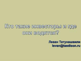 Кто такие инвесторы и где они водятся?