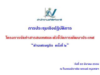 การ ประชุมเชิงปฏิบัติการ โครงการ จัดทำสารสนเทศและ ตัวชี้วัดการ พัฒนาประเทศ