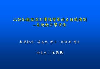 以認知觀點探討團隊變革的自組織機制 -- 系統動力學方法