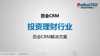 百会 CRM 投资理财行业 百会 CRM 解决方案