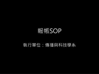 報帳 SOP