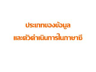 ประเภทของข้อมูล และตัวดำเนินการในภาษาซี