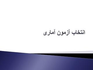 انتخاب آزمون آماری