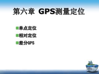 第六章 GPS 测量定位