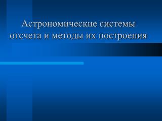 Астрономические системы отсчета и методы их построения