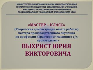 «МАСТЕР – КЛАСС» (Творческая демонстрация опыта работы) мастера производственного обучения