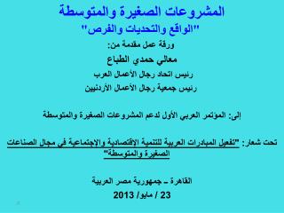 المشروعات الصغيرة والمتوسطة &quot;الواقع والتحديات والفرص&quot;