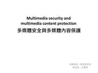 多媒體安全與多媒體內容保護