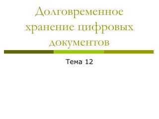 Долговременное хранение цифровых документов