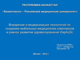 РЕСПУБЛИКА КАЗАХСТАН « Казахстанско – Российский медицинский университет»