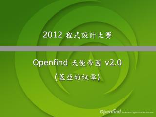 2012 程式設計比賽 Openfind 天使帝國 v2.0 ( 蓋亞的紋章 )