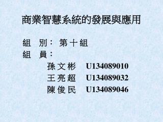 商業智慧系統的發展與應用