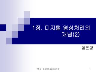 1 장 . 디지털 영상처리의 개념 (2)