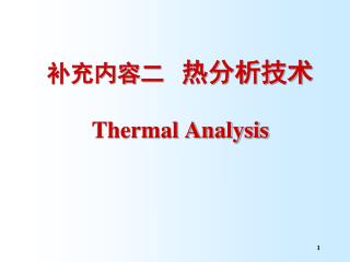 补充内容二 热分析技术 Thermal Analysis
