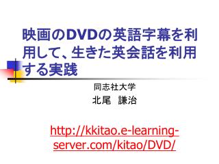 映画の DVD の英語字幕を利用して、生きた英会話を利用する実践