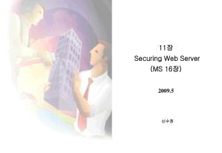 11 장 Securing Web Server (MS 16 장 )