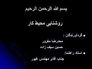 بسم الله الرحمن الرحیم