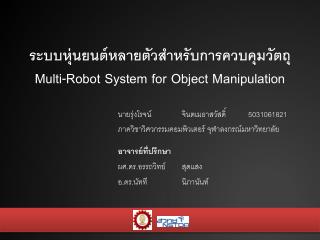 ระบบหุ่นยนต์หลายตัวสำหรับการควบคุม วัตถุ Multi-Robot System for Object Manipulation