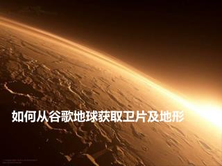 如何从谷歌地球获取卫片及地形