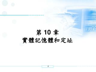 第 10 章 實體記憶體和定址