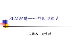 SEM 演講 — 一般因徑模式