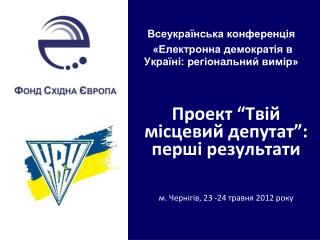 Проект “Твій місцевий депутат”: перші результати м. Чернігів, 23 -24 травня 2012 року