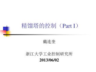 精馏塔的控制（ Part I ）