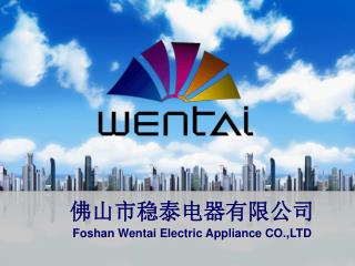 佛山市稳泰电器有限公司 Fo s han Wen t ai Electric Appliance CO .,LTD