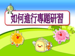 如何進行專題研習