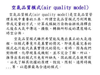 空氣品質模式 (air quality model)